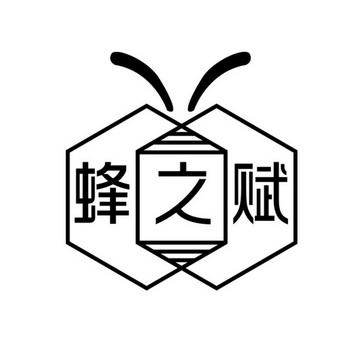 代理机构:安徽长锦知识产权代理蜂之赋商标注册申请更新始滗